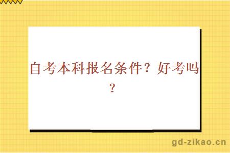 自考本科报名条件？好考吗？