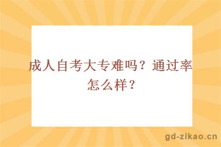 成人自考大专难吗？通过率怎么样？