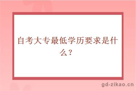 自考大专最低学历要求是什么？