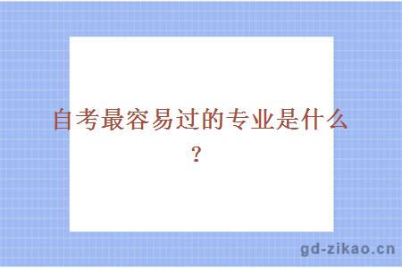 自考最容易过的专业是什么？