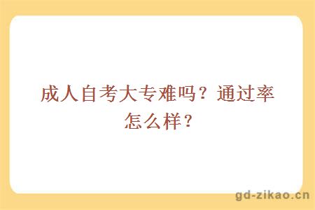 成人自考大专难吗？通过率怎么样？