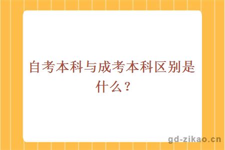 自考本科与成考本科区别是什么？