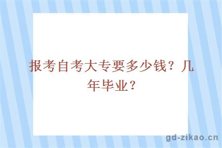 报考自考大专要多少钱？几年毕业？