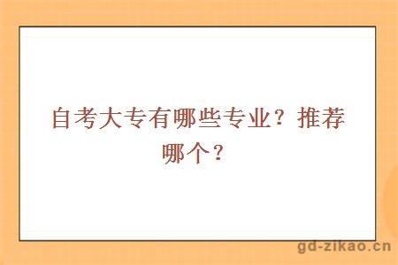 自考大专有哪些专业？推荐哪个？