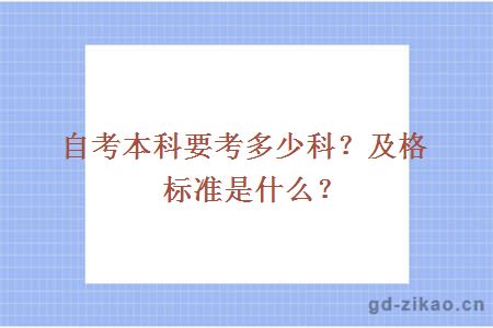 自考本科要考多少科？及格标准是什么？