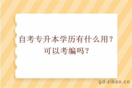 自考专升本学历有什么用？可以考编吗？