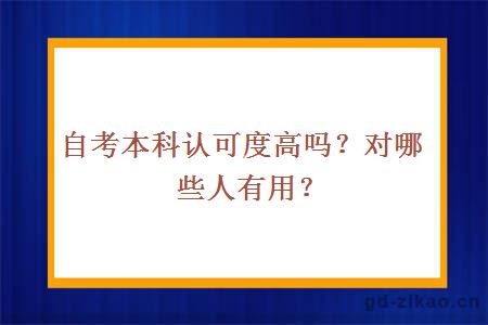 自考本科认可度高吗？对哪些人有用？