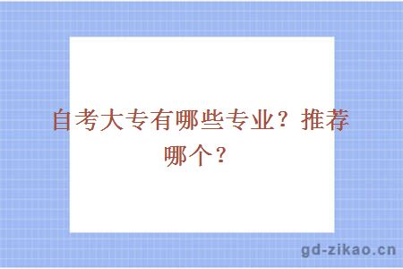 自考大专有哪些专业？推荐哪个？