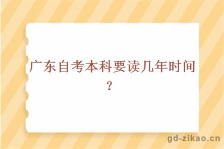广东自考本科要读几年时间？