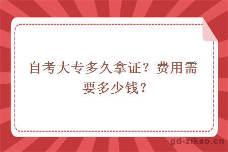 自考大专多久拿证？费用需要多少钱？