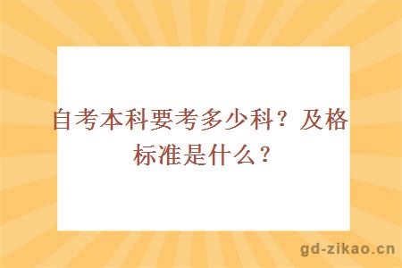 自考本科要考多少科？及格标准是什么？