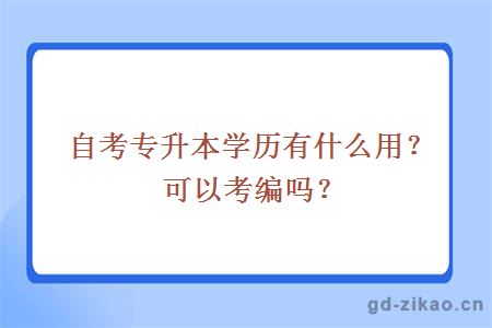 自考专升本学历有什么用？可以考编吗？