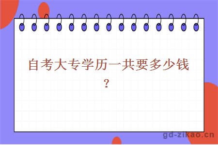 自考大专学历一共要多少钱？