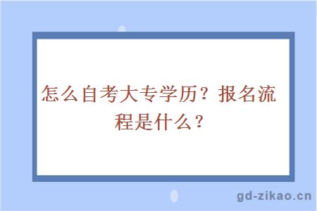 怎么自考大专学历？报名流程是什么？