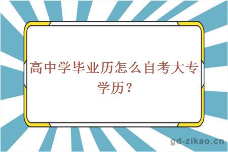 高中学毕业历怎么自考大专学历？