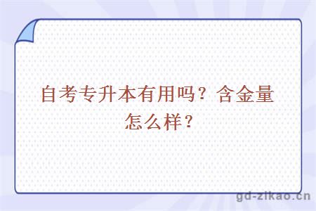 自考专升本有用吗？含金量怎么样？