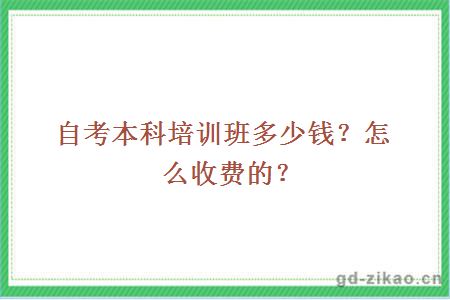 自考本科培训班多少钱？怎么收费的？