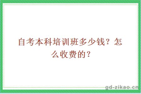 自考本科培训班多少钱？怎么收费的？