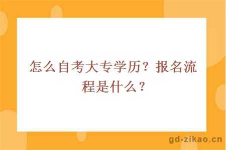 怎么自考大专学历？报名流程是什么？