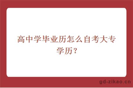 高中学毕业历怎么自考大专学历？