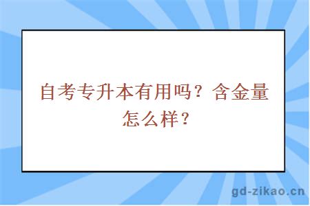 自考专升本有用吗？含金量怎么样？