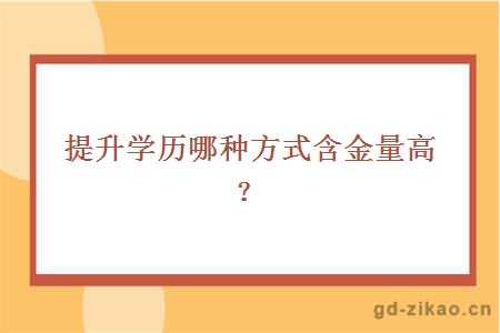 提升学历哪种方式含金量高？