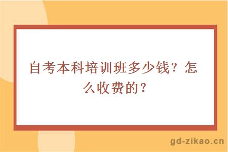 自考本科培训班多少钱？怎么收费的？