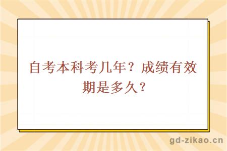 自考本科考几年？成绩有效期是多久？