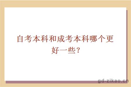 自考本科和成考本科哪个更好一些？