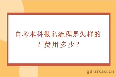 自考本科报名流程是怎样的？费用多少？