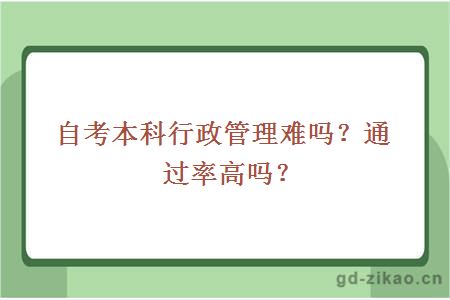 自考本科行政管理难吗？通过率高吗？