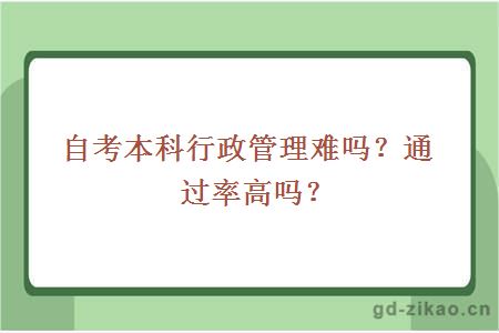 自考本科行政管理难吗？通过率高吗？