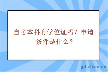 自考本科有学位证吗？申请条件是什么？