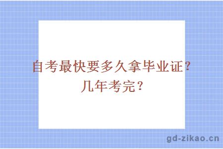 自考最快要多久拿毕业证？几年考完？