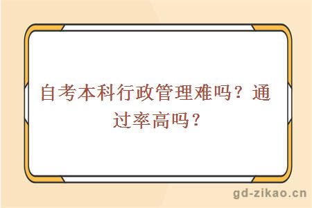 自考本科行政管理难吗？通过率高吗？