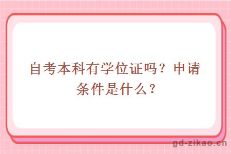 自考本科有学位证吗？申请条件是什么？