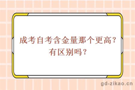 成考自考含金量那个更高？有区别吗？