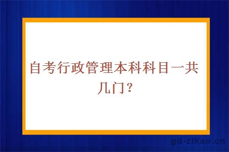 自考行政管理本科科目一共几门？