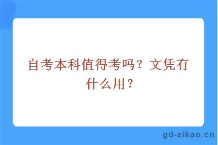 自考本科值得考吗？文凭有什么用？