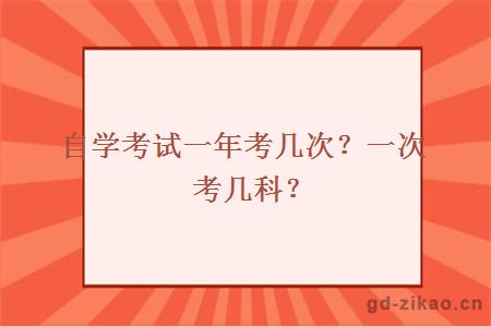自学考试一年考几次？一次考几科？