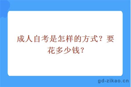 成人自考是怎样的方式？要花多少钱？