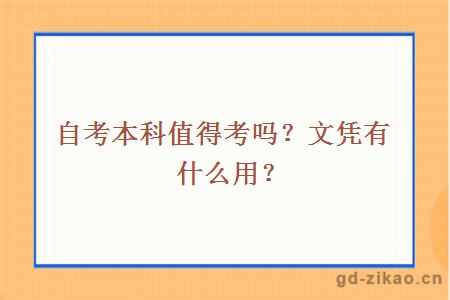 自考本科值得考吗？文凭有什么用？