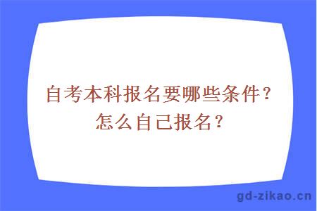 自考本科报名要哪些条件？怎么自己报名？