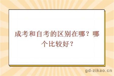 成考和自考的区别在哪？哪个比较好？