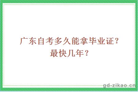 广东自考多久能拿毕业证？最快几年？