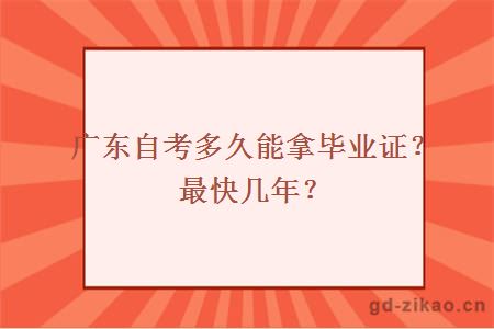 广东自考多久能拿毕业证？最快几年？