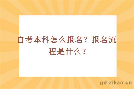 自考本科怎么报名？报名流程是什么？