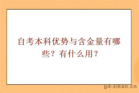 自考本科优势与含金量有哪些？有什么用？