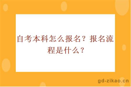 自考本科怎么报名？报名流程是什么？