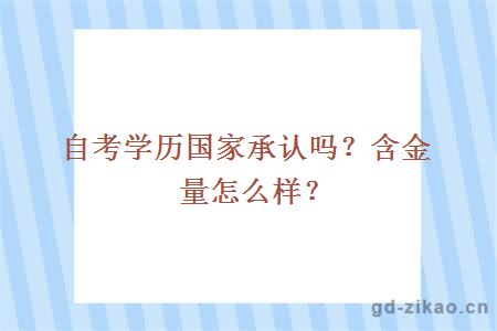 自考学历国家承认吗？含金量怎么样？